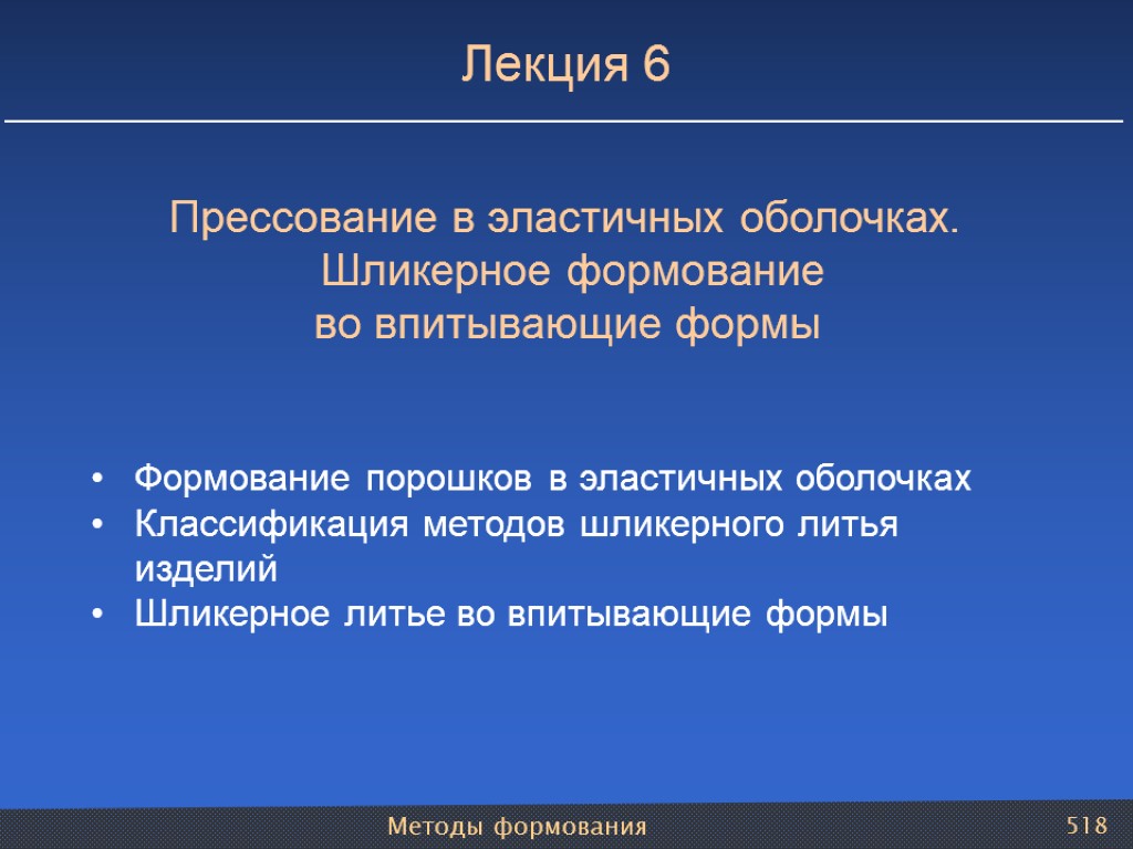 Методы формования 518 Прессование в эластичных оболочках. Шликерное формование во впитывающие формы Формование порошков